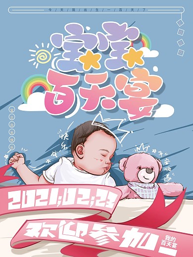原创手绘插画宝宝百天海报