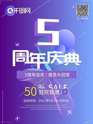创意渐变5周年庆典活动促销宣传海报