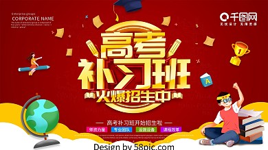 红色大气高考补习班火爆招生展板