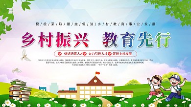 乡村振兴教育宣传展板