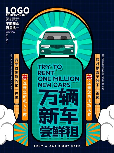 原创租车自驾游租车宣传海报