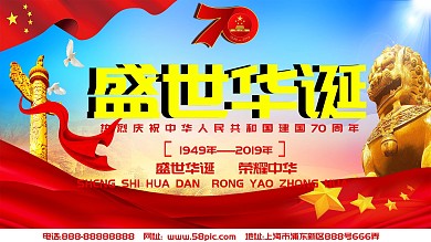 庆祝建国70周年盛世华诞党建展板
