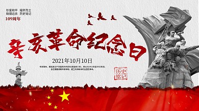 辛亥革命纪念日展板