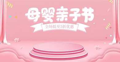 电商粉色微立体天猫亲子节母婴用品海报