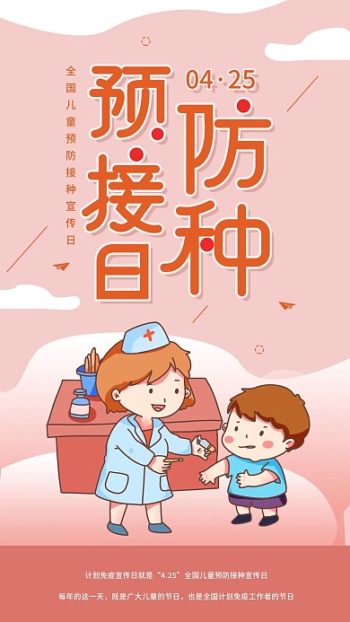 全国儿童预防接种宣传日手机海报配图