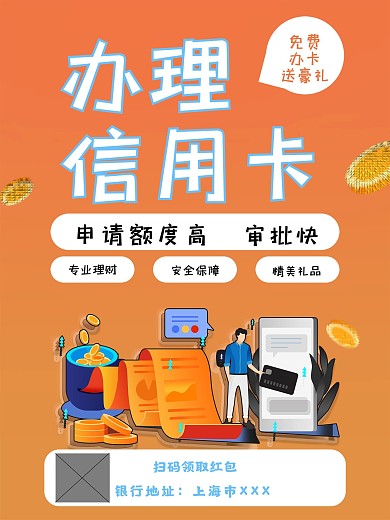 信用钱包申请宣传海报原创内容排版