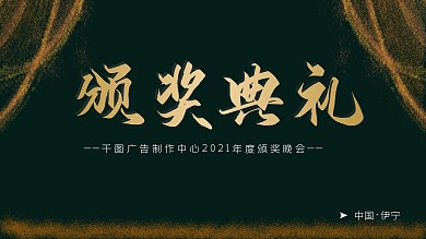 年终会颁奖典礼展板