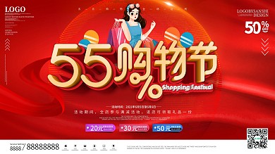 原创55购物节宣传促销海报展板