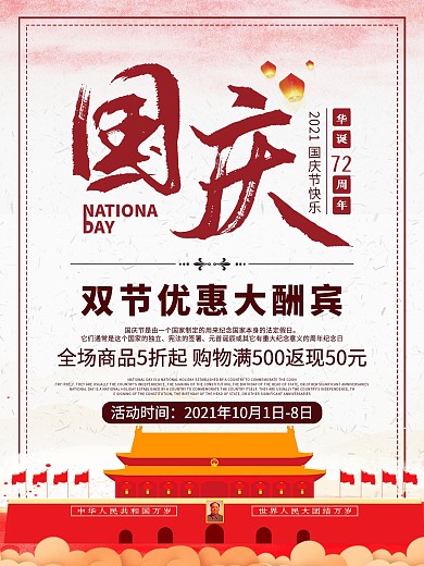 国庆中秋双节促销海报