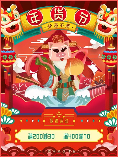 原创手绘中国风猪年年货节促销海报