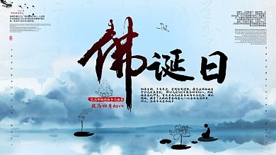 佛诞日中国风水墨展板