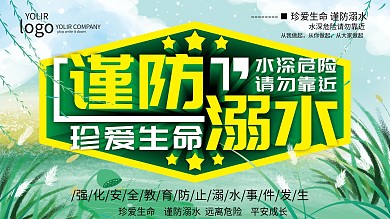 珍爱生命谨防溺水