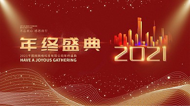 2021红色高端流行年终盛典年会展板