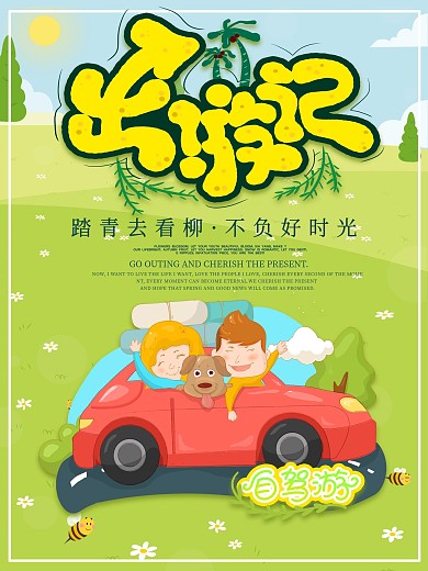 创意绿色清新自驾游春游插画风海报