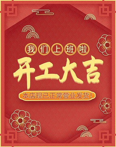 原创红金开工大吉上班营业发货banner