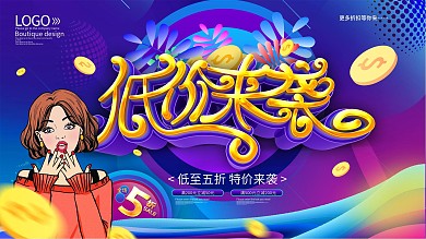炫彩立体低价来袭促销展板
