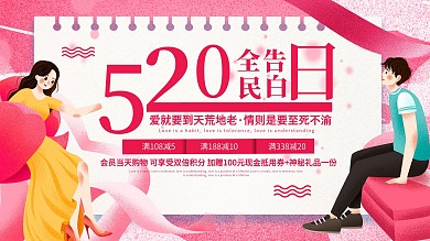 粉色简约清新520告白日促销宣传海报