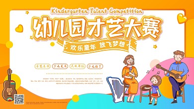 卡通可爱幼儿园才艺展板