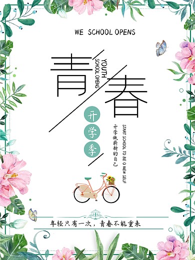 小清新青春开学季海报