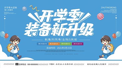 卡通可爱开学季学生用品促销展板