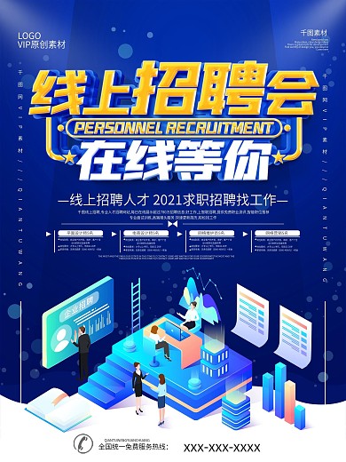 高校线上招聘会海报