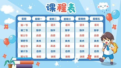 原创卡通可爱蓝色中小学生校园课程表展板