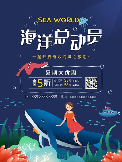 海洋世界宣传海报