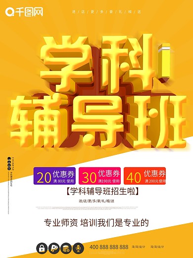 学科辅导班教育c4d招生学校大气原创海报