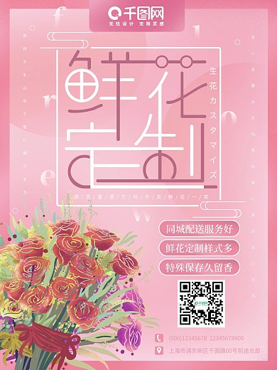 简约浪漫花店鲜花定制宣传海报