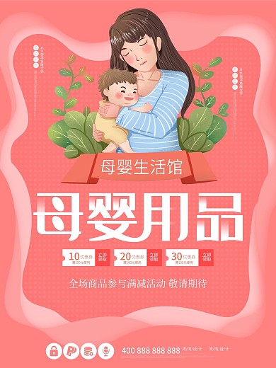 母婴生活馆宝宝促销原创创意粉色小清新海报