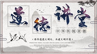 素雅古风道德讲堂展板