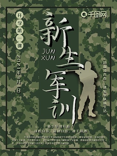 新生军训校训海报