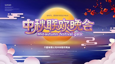 原创简约风中秋联欢晚会舞台背景板
