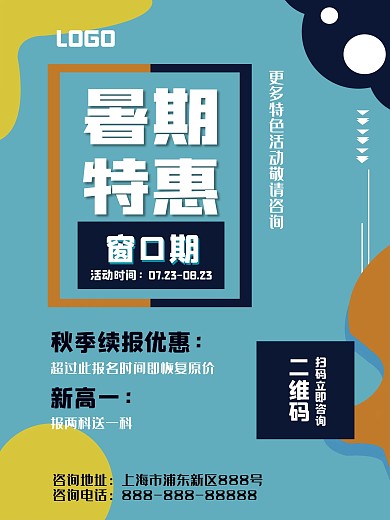 教育机构暑期特惠海报