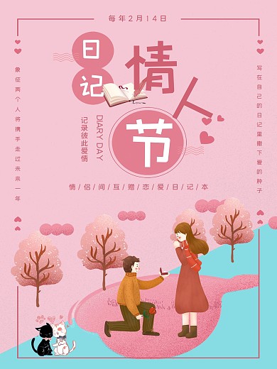 214情人节海报节日海报室外海报促销海报