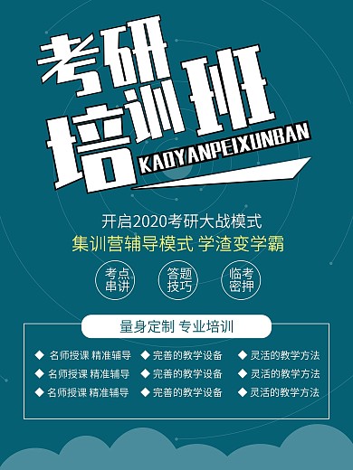 学生考研培训班招生海报