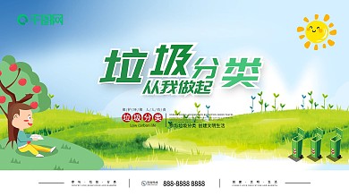 绿色简约垃圾分类从我做起保护环境公益展板