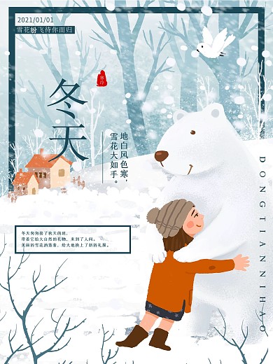 寒冷冬天小清新温暖大雪海报