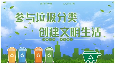 参与垃圾分类创建文明生活
