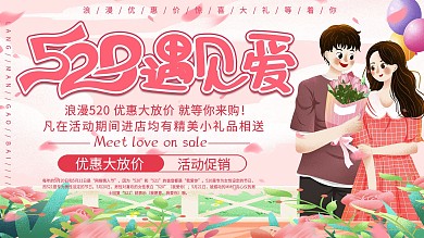 粉色浪漫520遇见爱优惠促销展板展架