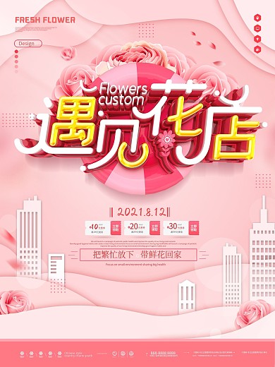 原创粉色唯美大气遇见花店鲜花定制宣传海报
