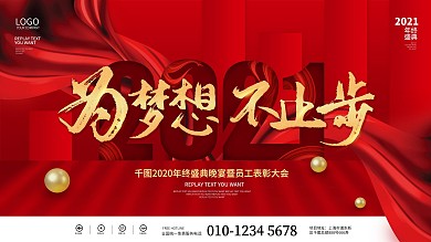 红色简约大气2021年会背景展板
