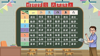卡通校园课程表展板设计