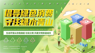 25D倡导绿色消费垃圾分类环境保护展板