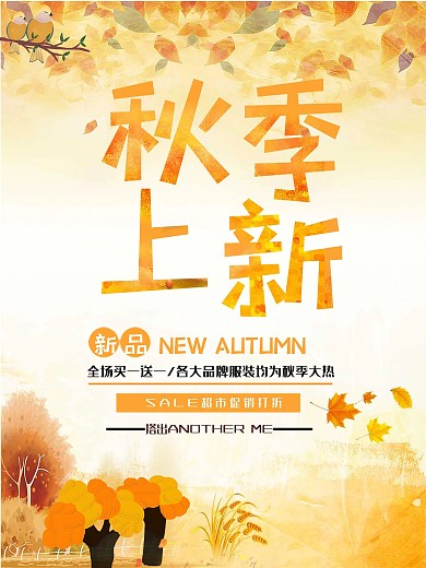 秋季上新新品海报