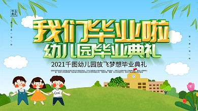 绿色卡通可爱幼儿园毕业典礼展板