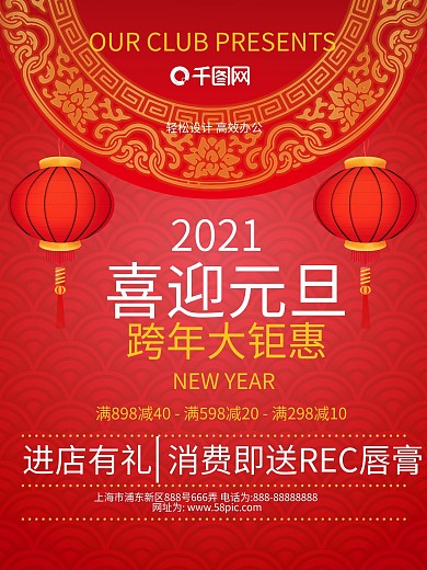 时尚大气红色喜迎元旦跨年大钜惠节日海报