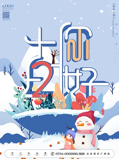 留白创意字体设计12月你好宣传促销海报