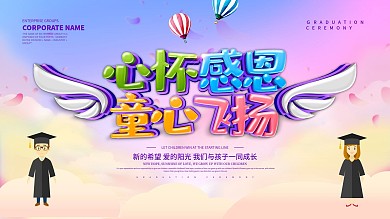 蓝色小清新童心飞扬幼儿园毕业典礼展板设计