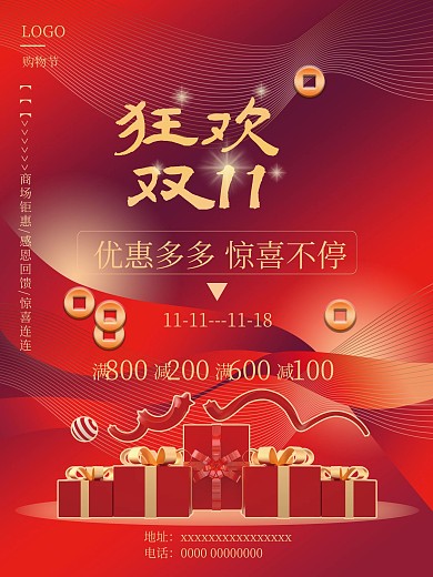 双十一海报促销宣传红色喜庆节日购物节背景